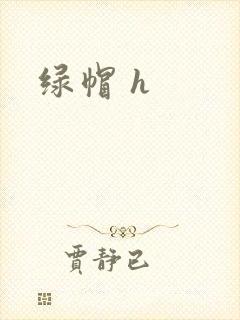 绿帽 h