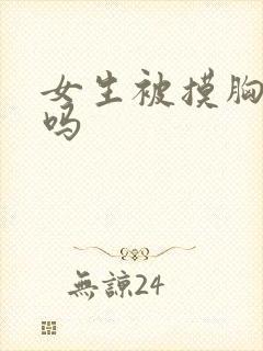 女生被摸胸舒服吗