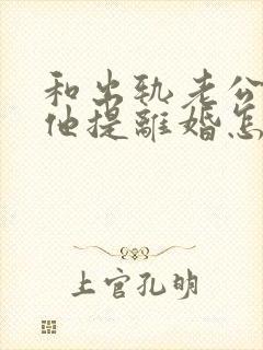 和出轨老公吵架他提离婚怎样挽救