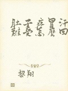 肚子疼冒汗头晕难受怎么回事