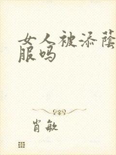 女人被添荫蒂舒服吗