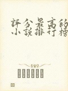 评分最高的穿越小说排行榜封面