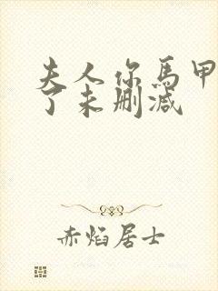 夫人你马甲又掉了未删减封面