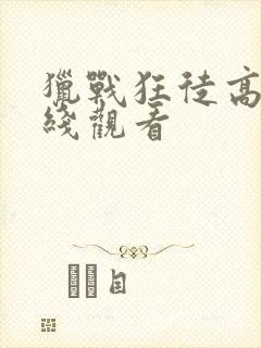 猎战狂徒高清在线观看