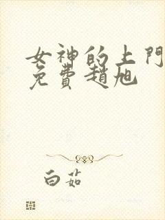 女神的上门贵婿免费赵旭