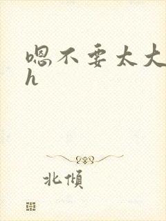 嗯不要太大了高h