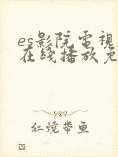 es影院电视剧在线播放免费观看封面