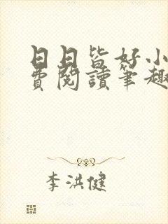 日日皆好小说免费阅读笔趣阁封面
