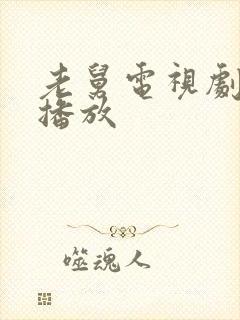 老舅电视剧免费播放