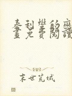 泰利燮的恋爱漫画免费阅读在线观看