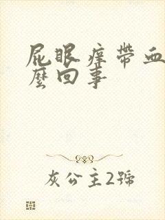 屁眼痒带血是怎么回事