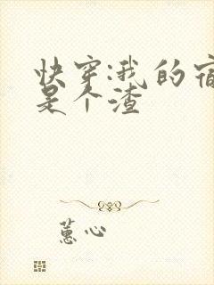 快穿:我的宿主是个渣