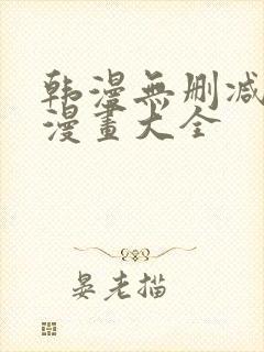 韩漫无删减免费漫画大全