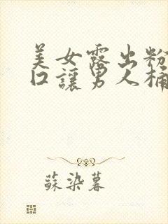 美女露出粉嫩尿囗让男人桶爽