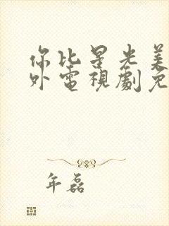 你比星光美丽番外电视剧免费观看