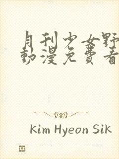 月刊少女野崎君动漫免费看封面