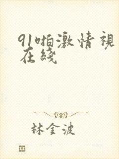 91啪激情视频在线