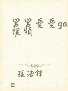 男男爱爱gay视频