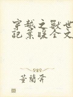 穿越之兽世种田记叶暖全文免费阅读封面