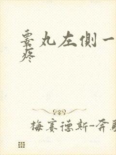 睾丸左侧一碰就疼