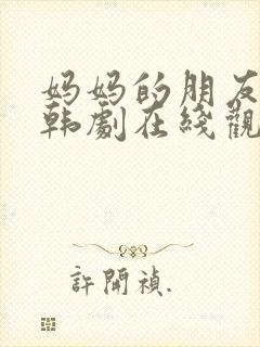 妈妈的朋友们2韩剧在线观看