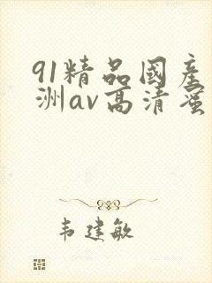 91精品国产亚洲av高清蜜臀