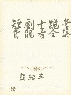 短剧十跪爹娘免费观看全集