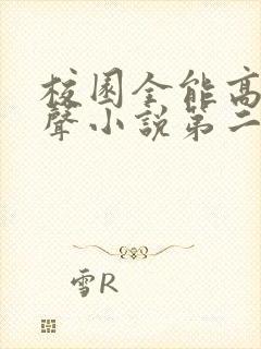 校园全能高手有声小说第二部