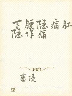 下腹隐痛肛门隐隐作痛
