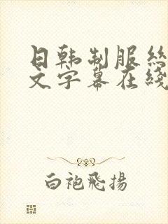 日韩制服丝袜中文字幕在线