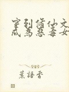 穿到修仙文里,成为恶毒女配怎么办