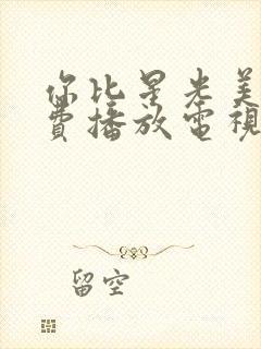 你比星光美丽免费播放电视剧完整版