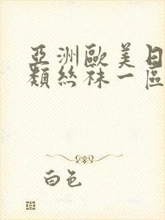 亚洲欧美日韩另类丝袜一区二区封面