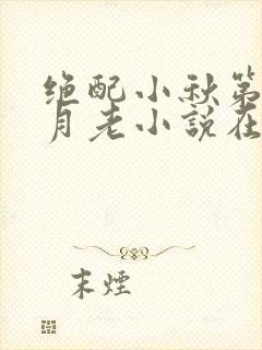 绝配小秋第四部月老小说在线阅读封面