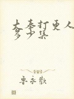 大奉打更人一共多少集