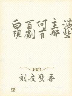 白百何主演的电视剧有哪些