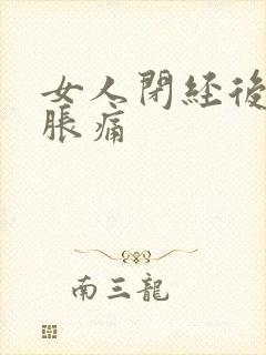 女人闭经后乳房胀痛