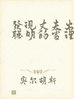 发现丈夫出轨最聪明的处理方法封面