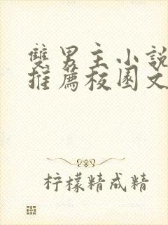 双男主小说甜文推荐校园文封面