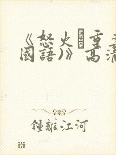 《怒火·重案(国语)》高清