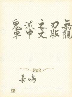 鬼灭之刃无限列车中文版观看全集