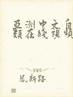 亚洲中文自拍另类在线视频
