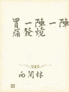 胃一阵一阵的绞痛发烧