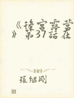 《后宫露营漫画》第37话在线观看封面