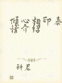 倾心相印泰剧剧情介绍