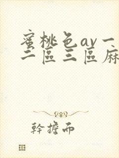 蜜桃色av一区二区三区麻豆