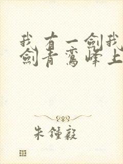 我有一剑我有一剑青鸾峰上封面