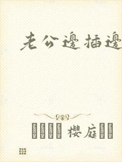 老公边插边吃奶