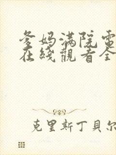 爹妈满院电视剧在线观看全集免费