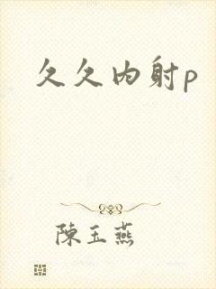 久久内射p